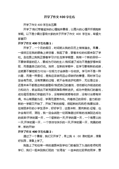 开学了作文400字左右五篇