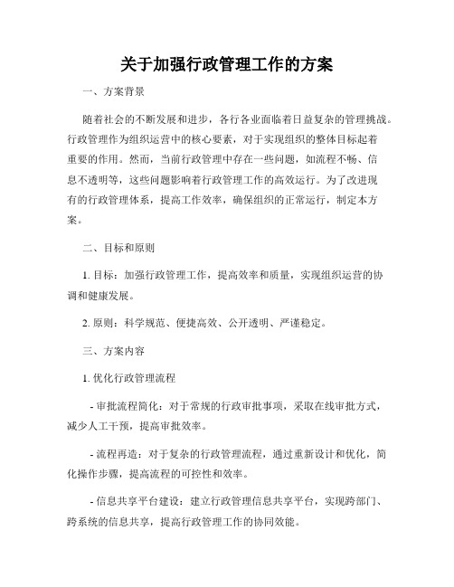 关于加强行政管理工作的方案