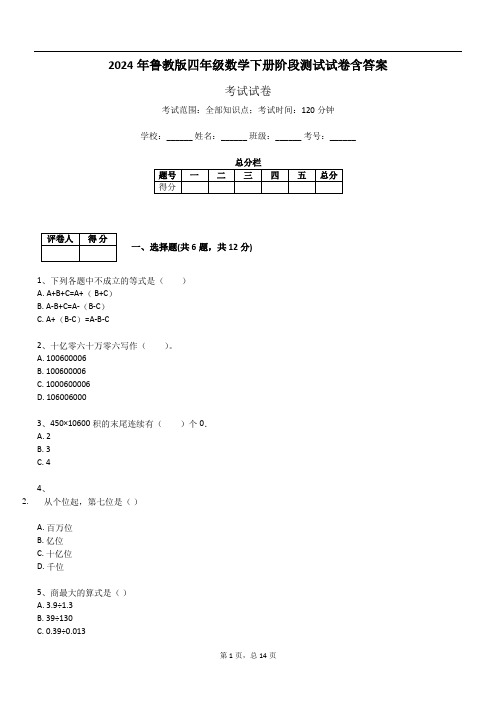 2024年鲁教版四年级数学下册阶段测试试卷含答案