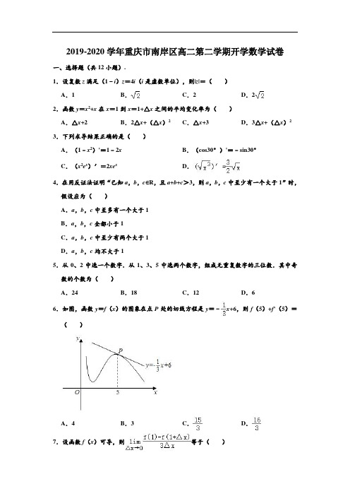 2019-2020学年重庆市南岸区高二下学期开学数学试卷 (解析版)