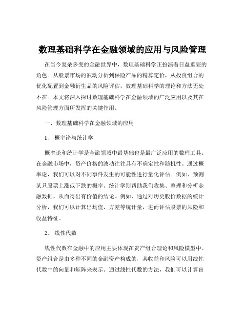 数理基础科学在金融领域的应用与风险管理