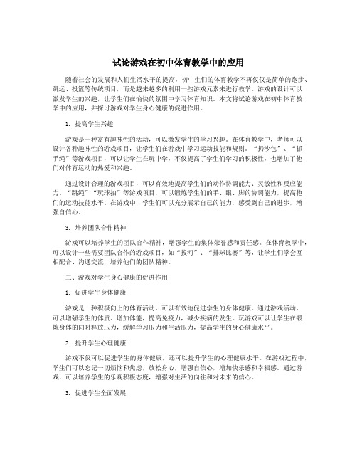 试论游戏在初中体育教学中的应用