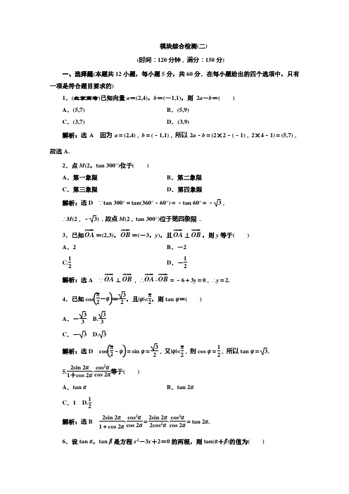 高中数学人教A版必修4模块综合检测(二) Word版含解析