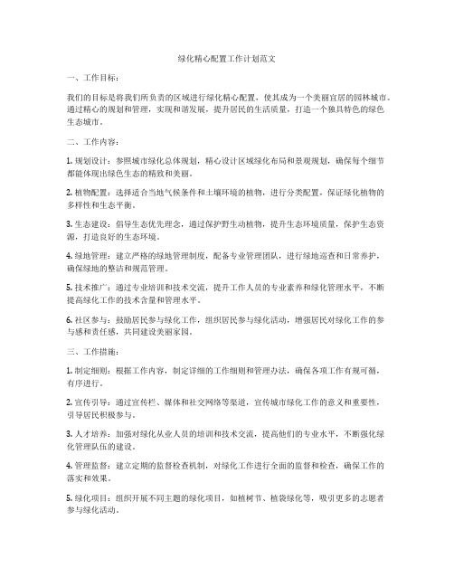 绿化精心配置工作计划范文