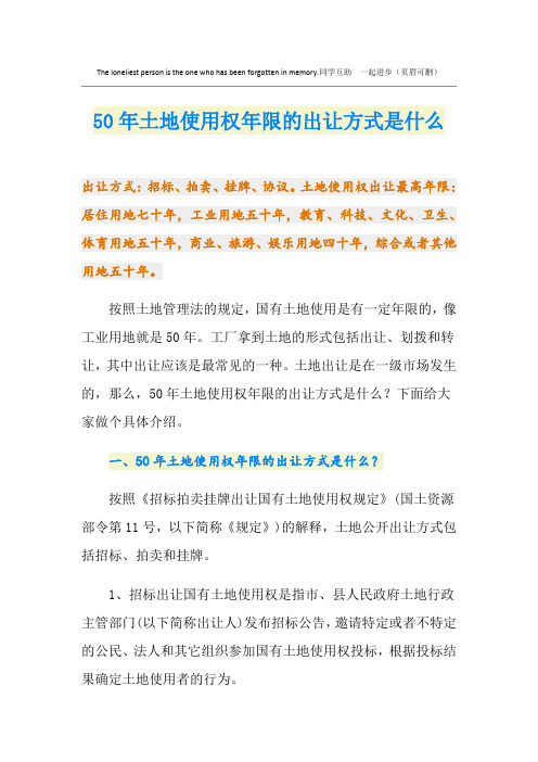 50年土地使用权年限的出让方式是什么