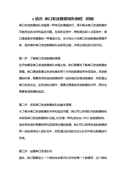 c语言 串口发送数据排队例程 -回复