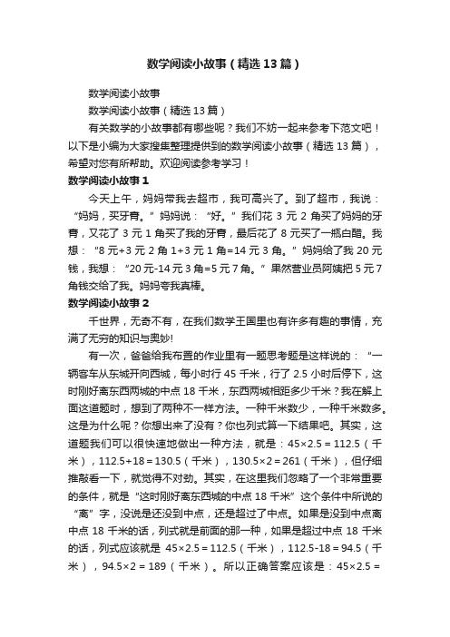 数学阅读小故事（精选13篇）