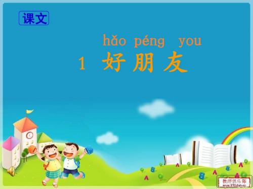 鄂教版一上《好朋友》
