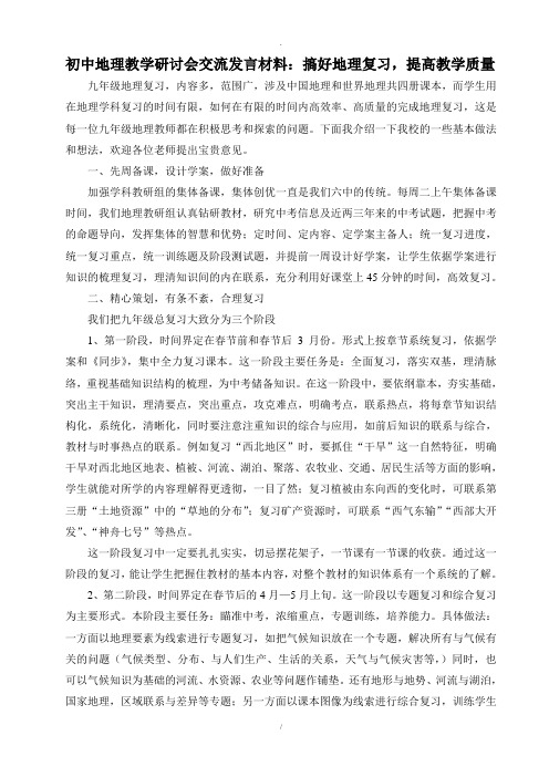 初中地理教学研讨会交流发言材料：搞好地理复习,提高教学质量