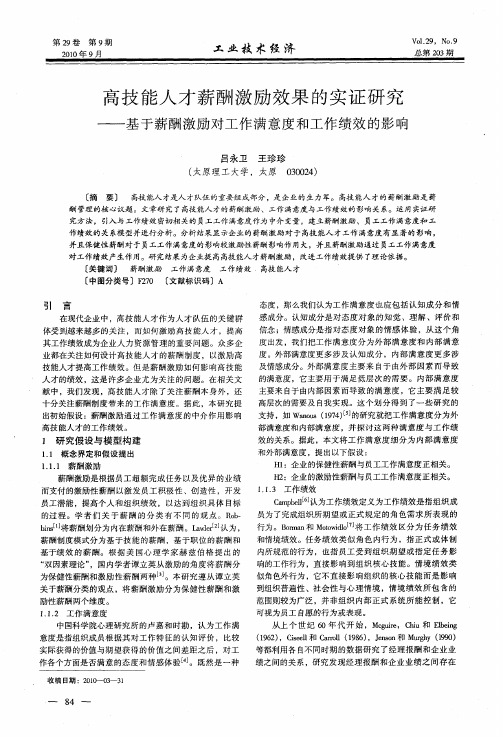 高技能人才薪酬激励效果的实证研究——基于薪酬激励对工作满意度和工作绩效的影响