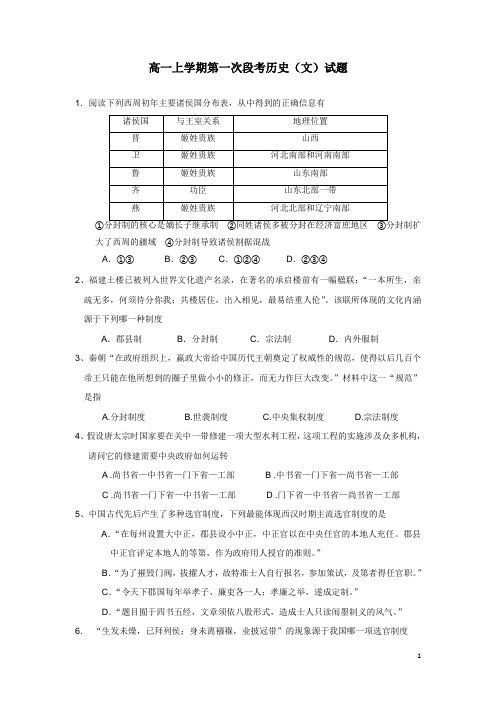 四川省攀枝花市米易中学13-14学年高一上学期第一次段考历史(文)试题(附答案)