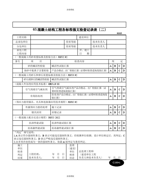 混凝土结构工程各标准强文检查记录表〔二〕(2023版)