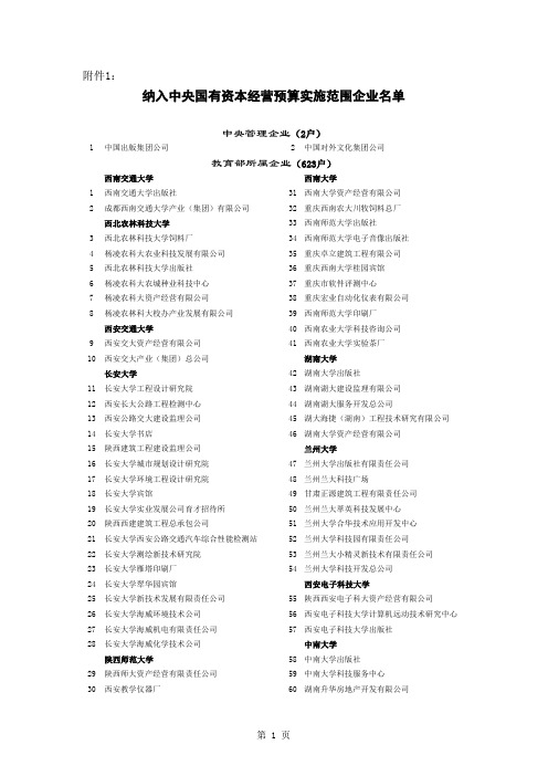 纳入中央国有资本经营预算实施范围企业名单