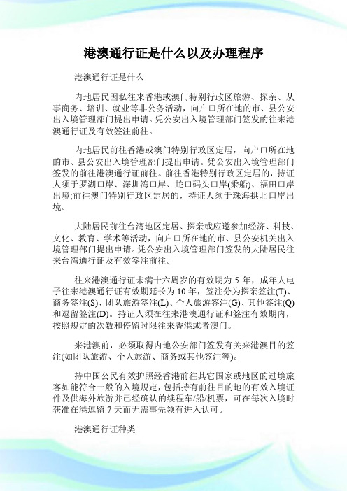 港澳通行证是什么以及办理程序.doc