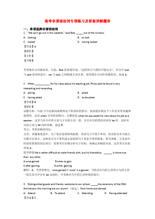 高考非谓语动词专项练习及答案详解题库