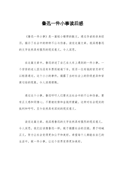 鲁迅一件小事读后感
