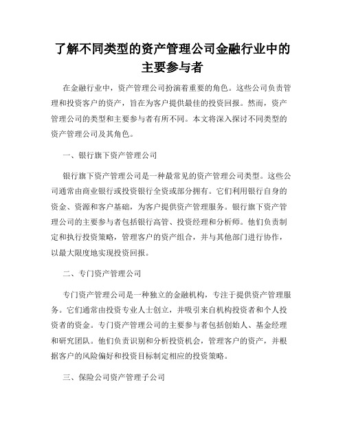 了解不同类型的资产管理公司金融行业中的主要参与者