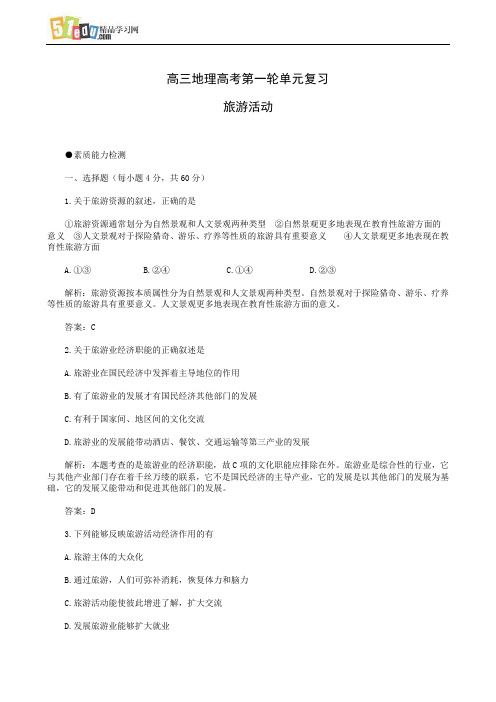 高三地理高考第一轮单元复习 旅游活动 1