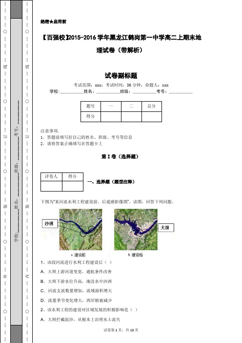 【百强校】2015-2016学年黑龙江鹤岗第一中学高二上期末地理试卷(带解析)