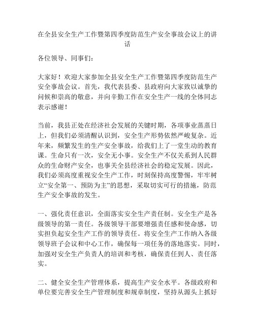 在全县安全生产工作暨第四季度防范生产安全事故会议上的讲话