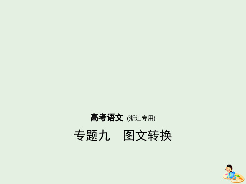 (浙江版5年高考3年模拟)2019年高考语文专题:九图文转换课件