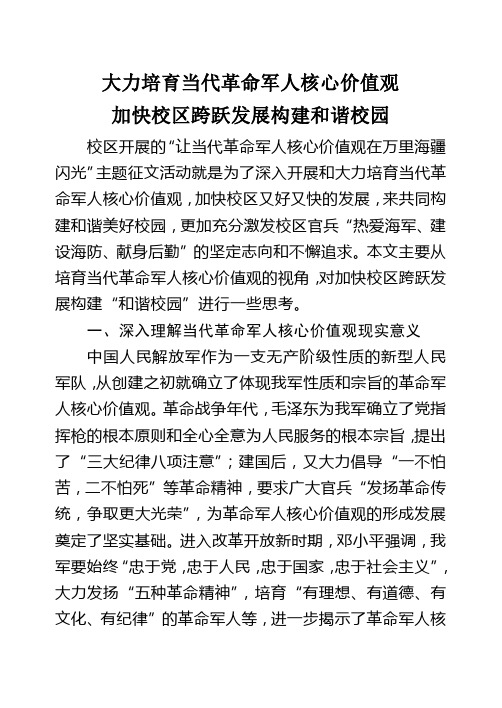 当代革命军人核心价值观演讲稿之大力培育当代革命军人核心价值观,加快“校区”跨跃发展构建和谐校园