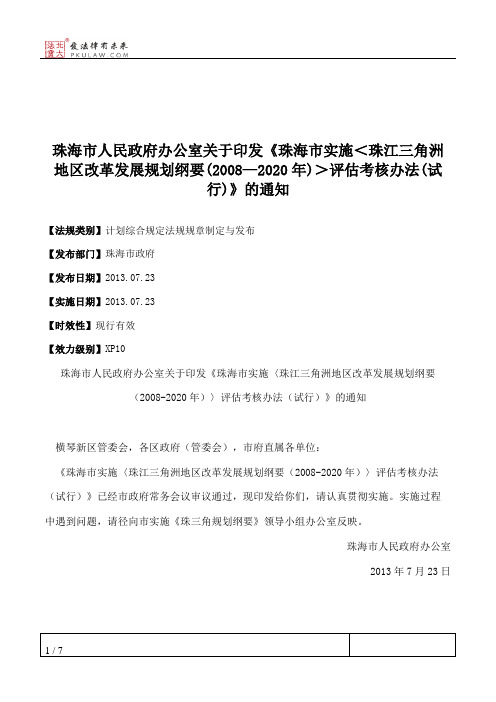 珠海市人民政府办公室关于印发《珠海市实施＜珠江三角洲地区改革