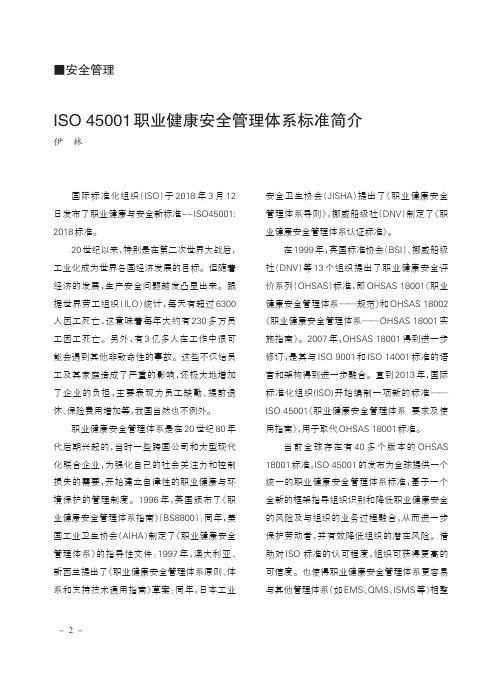 ISO 45001职业健康安全管理体系标准简介