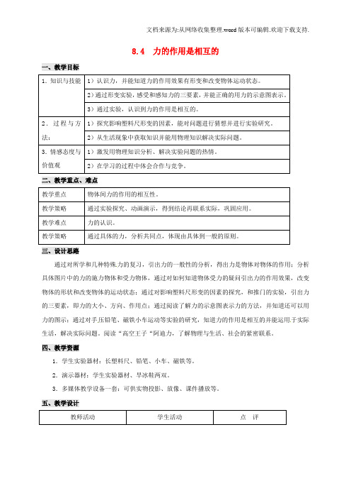 八年级物理下册8.4力的作用是相互的教案苏科版