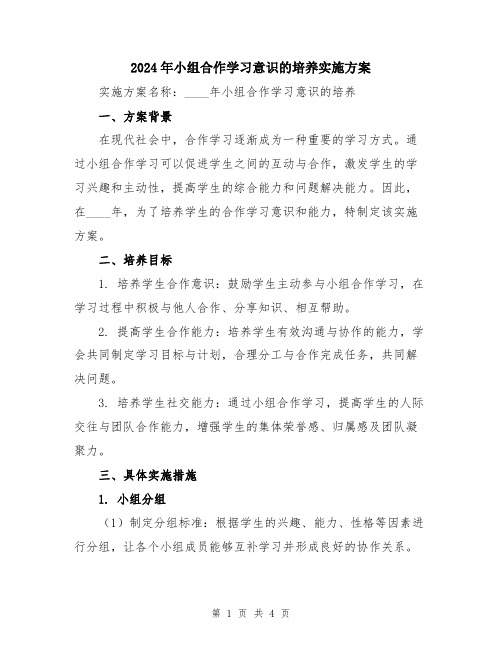 2024年小组合作学习意识的培养实施方案