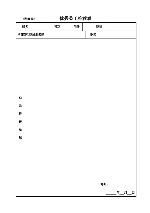 优秀员工推荐表