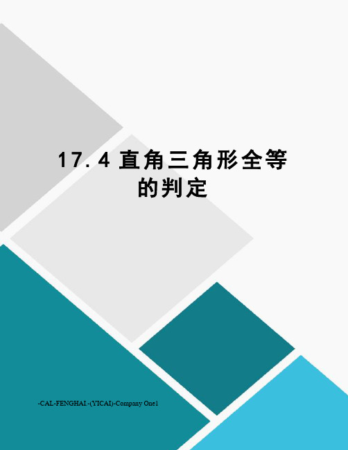 17.4直角三角形全等的判定