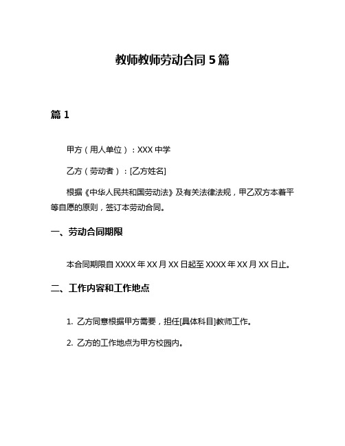 教师教师劳动合同5篇