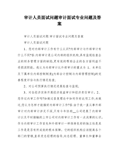 审计人员面试问题审计面试专业问题及答案