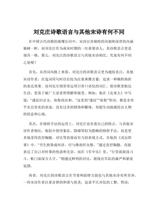 刘克庄诗歌语言与其他宋诗有何不同