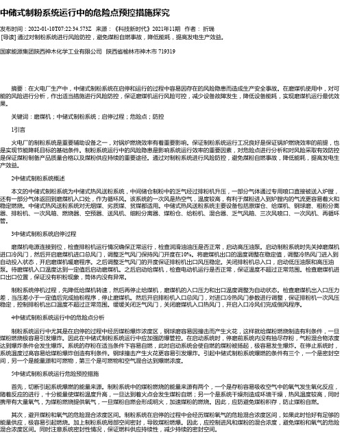 中储式制粉系统运行中的危险点预控措施探究