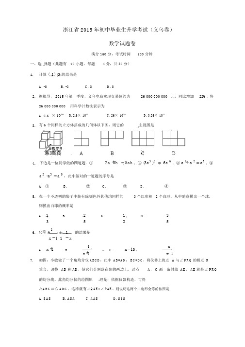 浙江省义乌市2015年中考数学真题试题(含扫描答案)