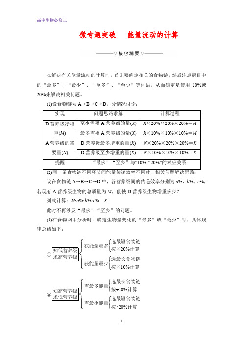 高中生物人教版必修三同步讲义：第5章 微专题突破 能量流动的计算 Word版含答案