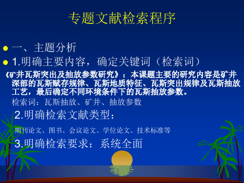 第六章 文献检索检索程序及实例分析