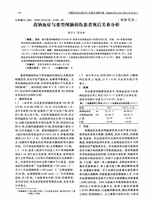 高钠血症与重型颅脑损伤患者预后关系分析