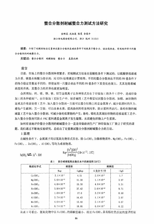 强碱条件下如何滴定螯合剂的螯合能力