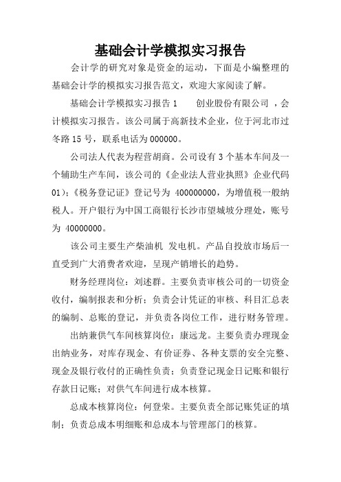 基础会计学模拟实习报告