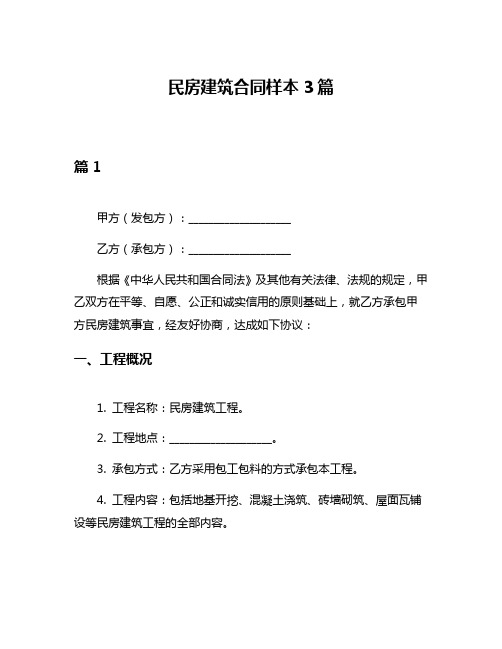 民房建筑合同样本3篇