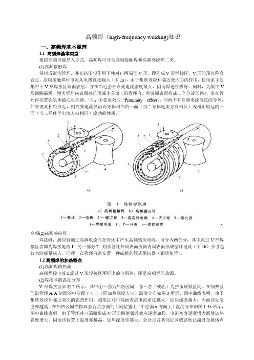 高频焊highfrequencywelding)知识