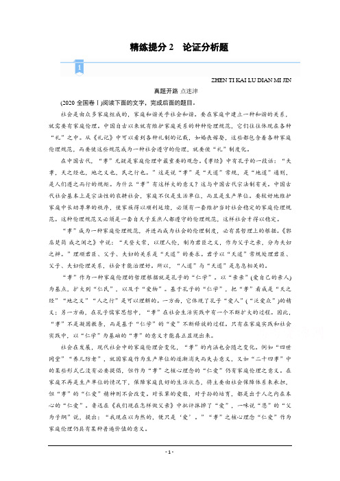 2021届语文新高考二轮复习教师用书：论述类文本阅读 论证分析题 Word版含解析