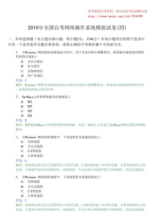 2010年全国自考网络操作系统模拟试卷(四)及答案