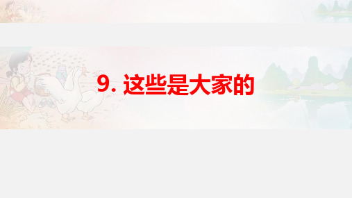 二年级上册道德与法治_9这些是大家的部编版精品课件