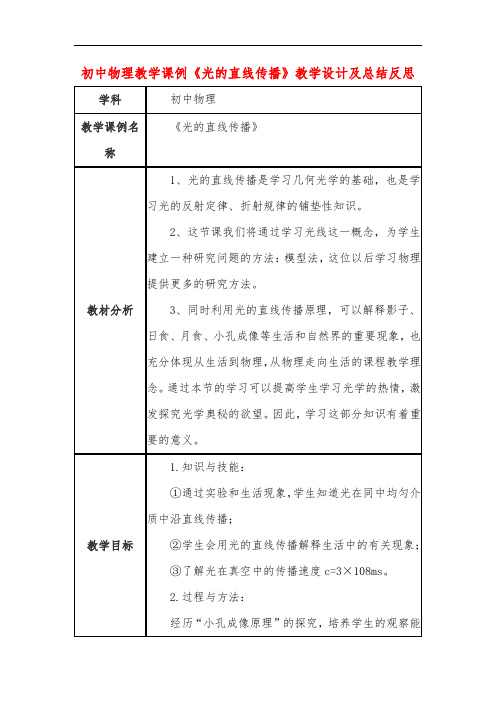 初中物理教学课例《光的直线传播》课程思政核心素养教学设计及总结反思