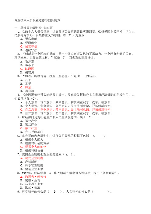 绍兴市继续教育公需科目-专业技术人员职业道德与创新能力题库及答案