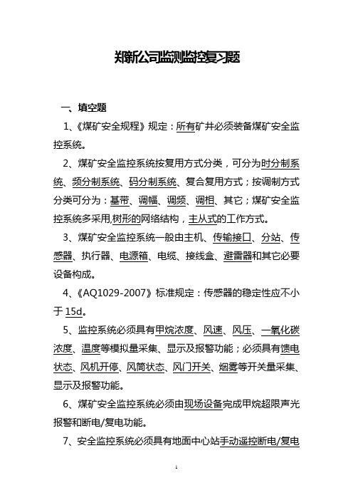 监测监控复习题